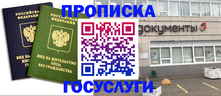 прописка для работы в Балее