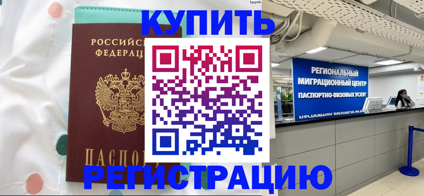 временная регистрация для всех в Балее